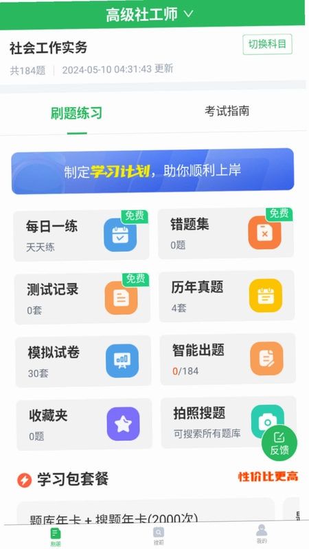 社会工作者搜题库预览图