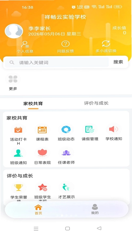 祥畅云家长最新版预览图