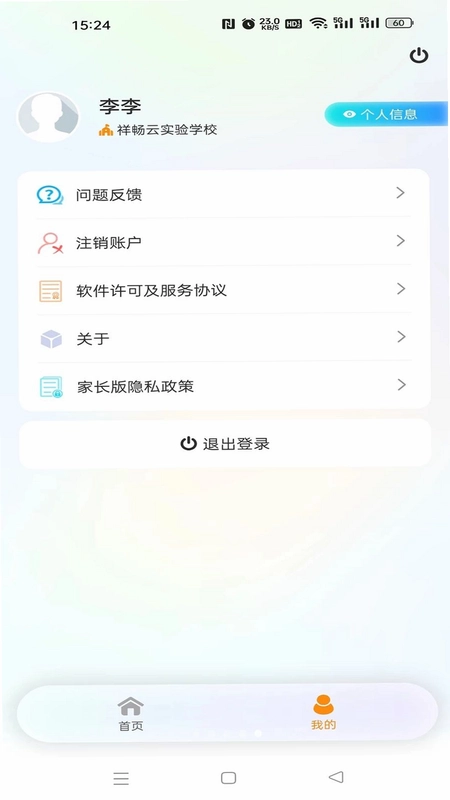祥畅云家长最新版预览图