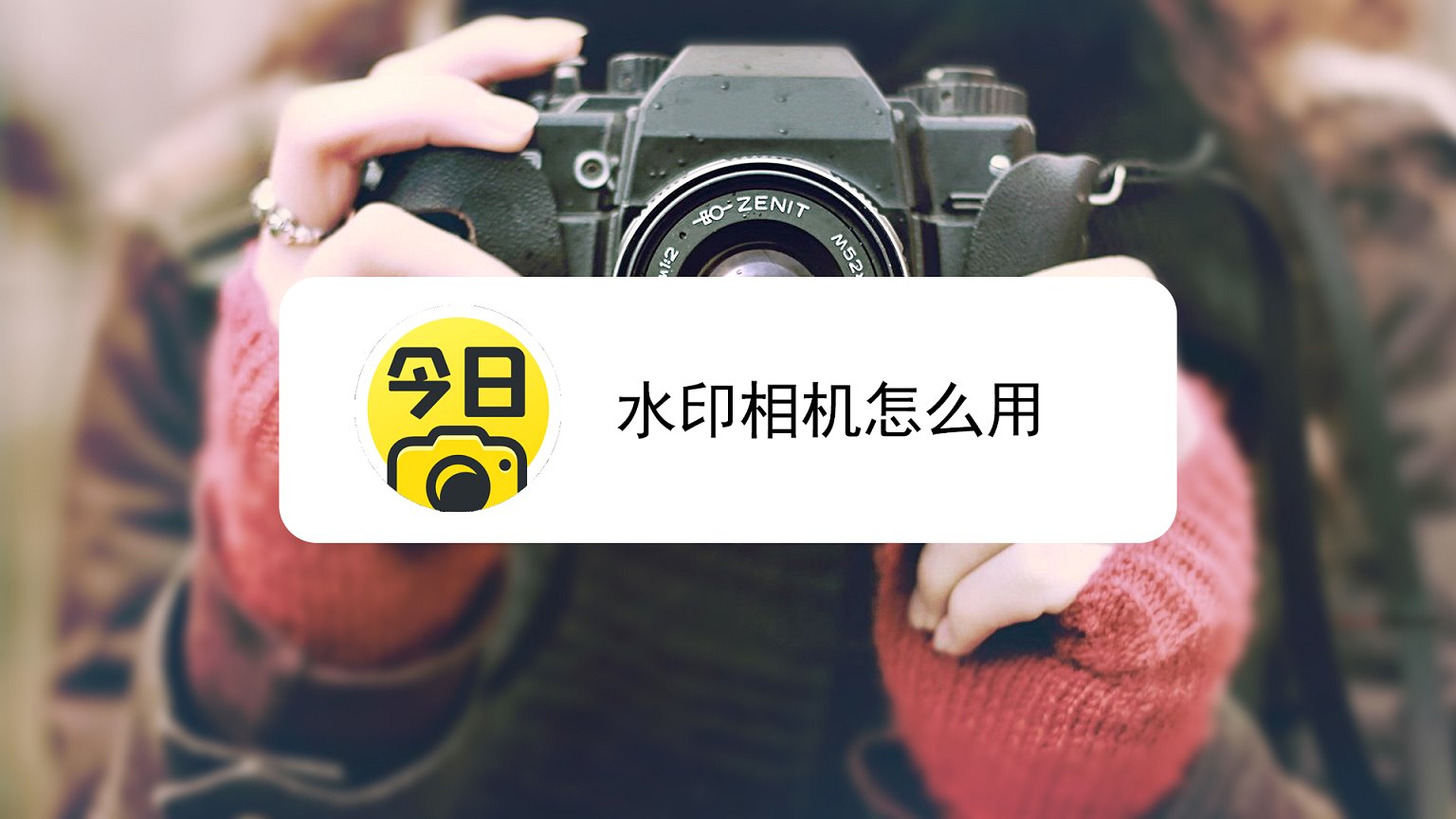 智眼水印相机默认水印模板设置