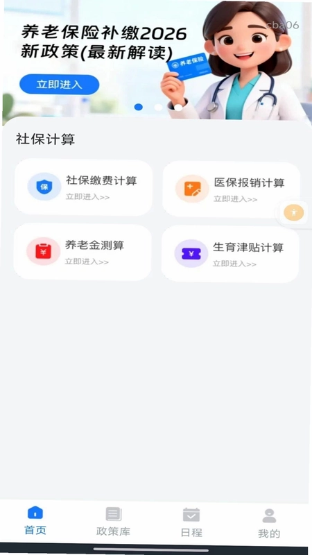 个人社保一键计算预览图