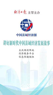 中国县域经济报预览图