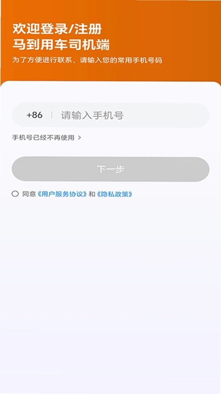 马到用车司机端预览图
