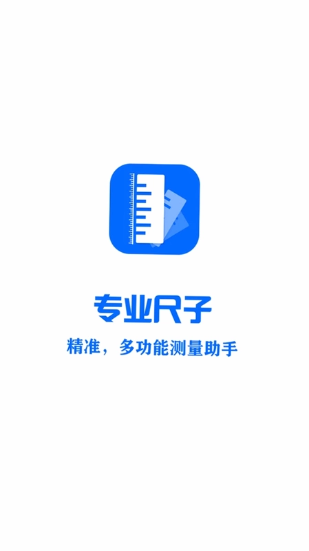 专业尺子预览图