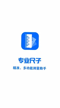 专业尺子预览图