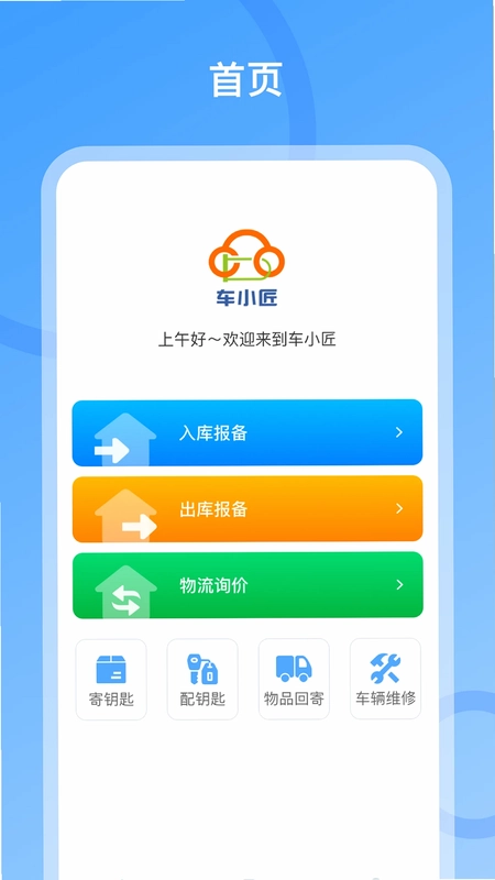 车小匠app预览图