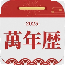 老黄历(黄道吉日)