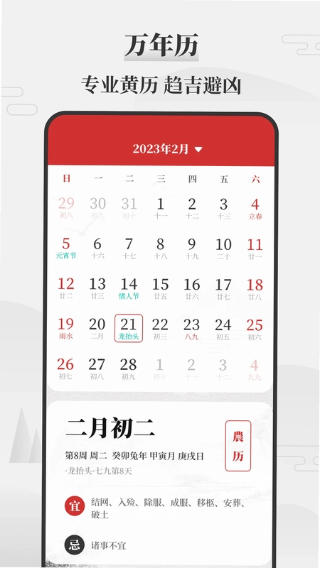 老黄历(黄道吉日)预览图