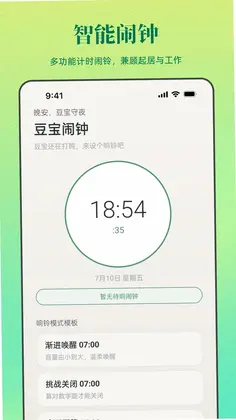 豆宝闹钟预览图