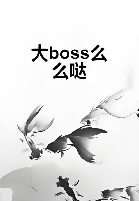 大boss怎么读怎么写 拼写配图