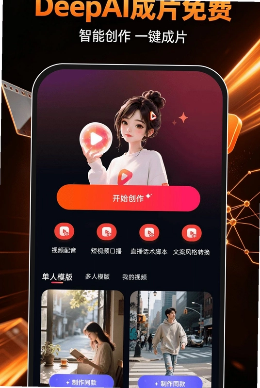 DeepAI成片免费app预览图