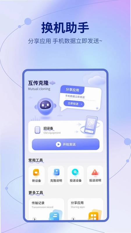移换机助手预览图
