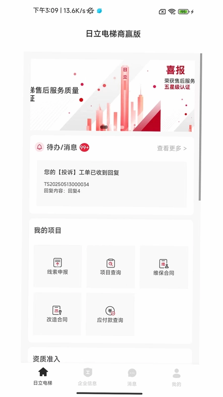 日立电梯商赢版预览图