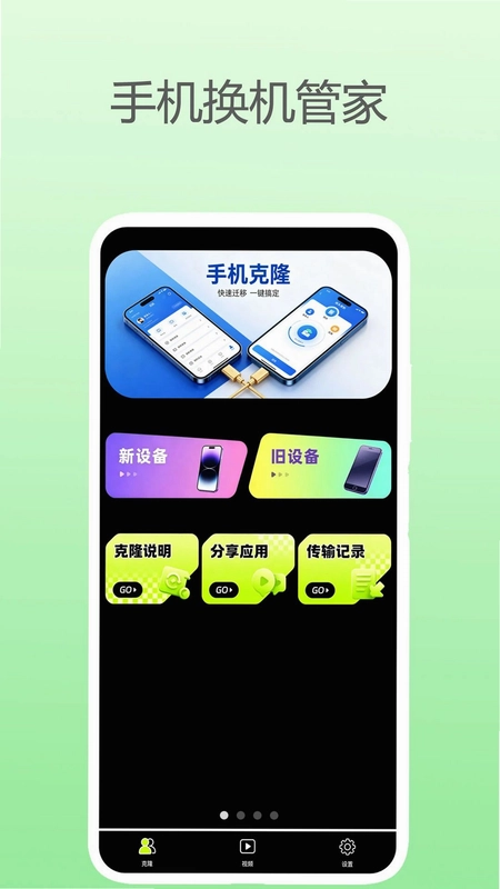 手机换机管家app预览图