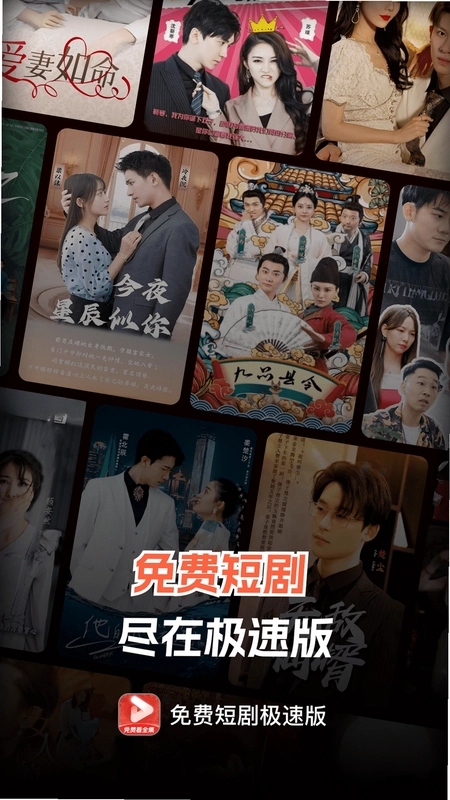 免费短剧极速版app预览图