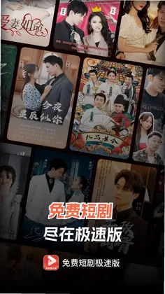 免费短剧极速版app预览图