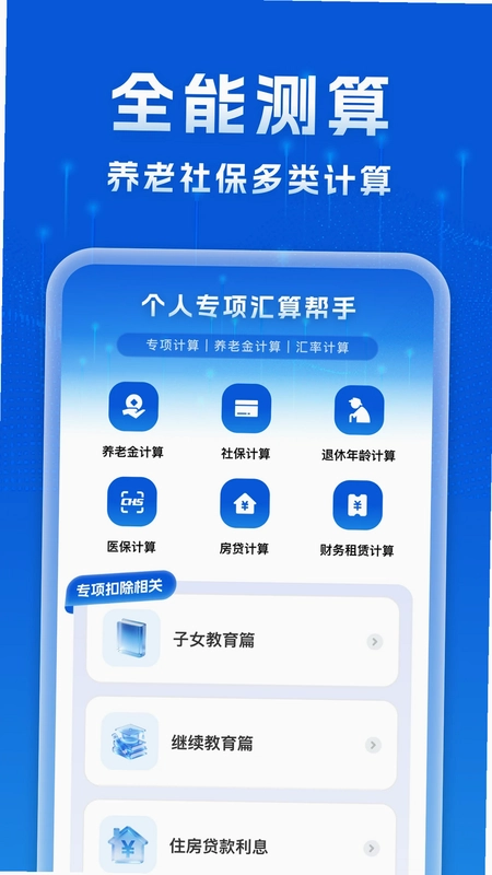 个人专项汇算帮手预览图