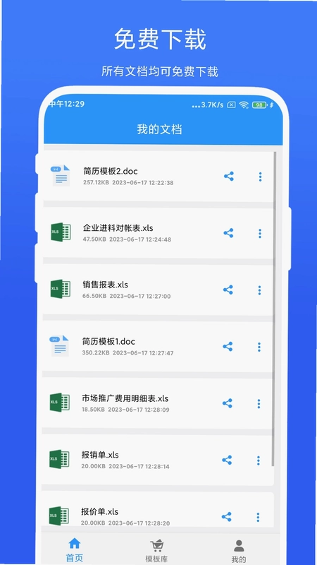 全能办公模板app预览图