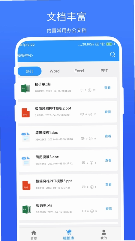 全能办公模板app预览图