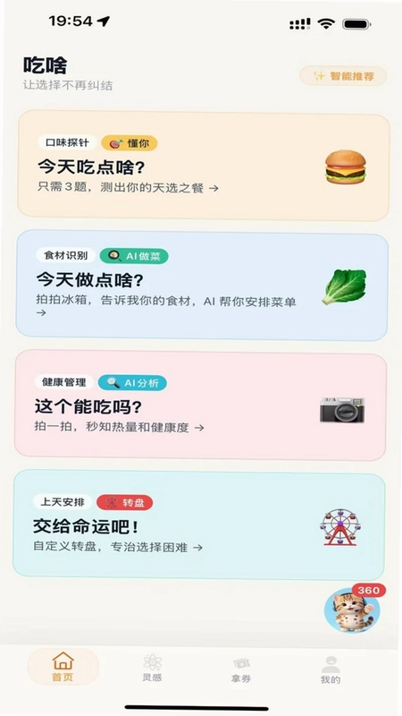 吃啥大管家预览图