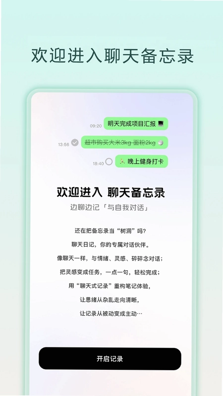 聊天备忘录app预览图