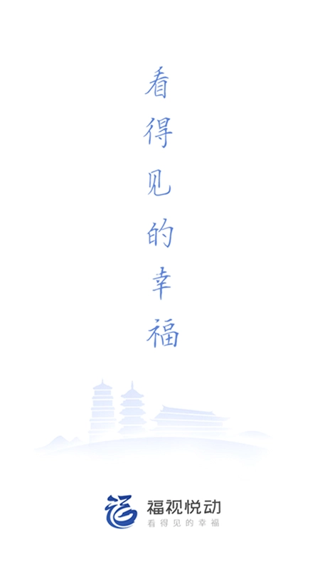 福视悦动预览图