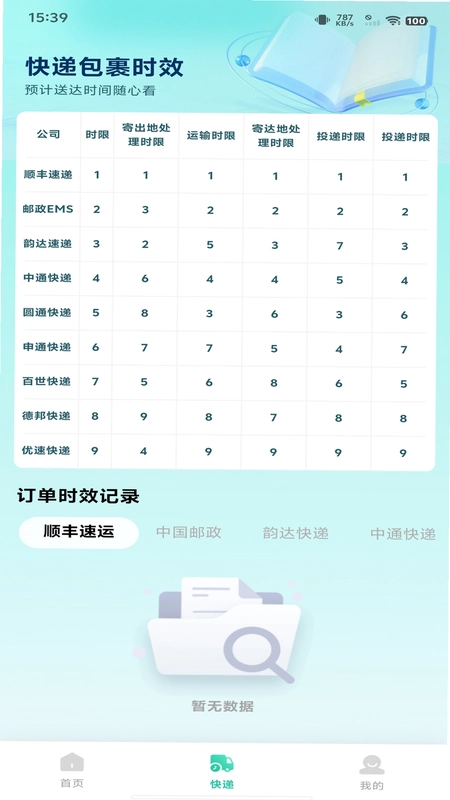 快递包裹速查预览图