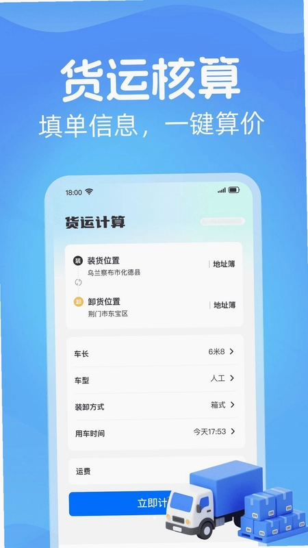 货车送货计价帮手预览图