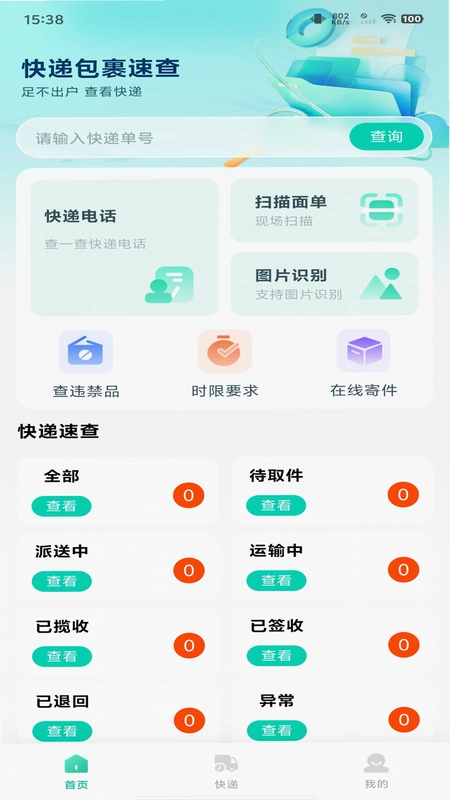 快递包裹速查预览图