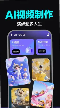AI视频制作全能版预览图