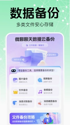 微聊天记录备份免费帮手预览图