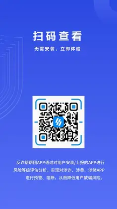 反诈帮帮团预览图