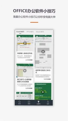办公软件Office手机版预览图