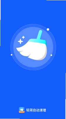 轻简自动清理预览图