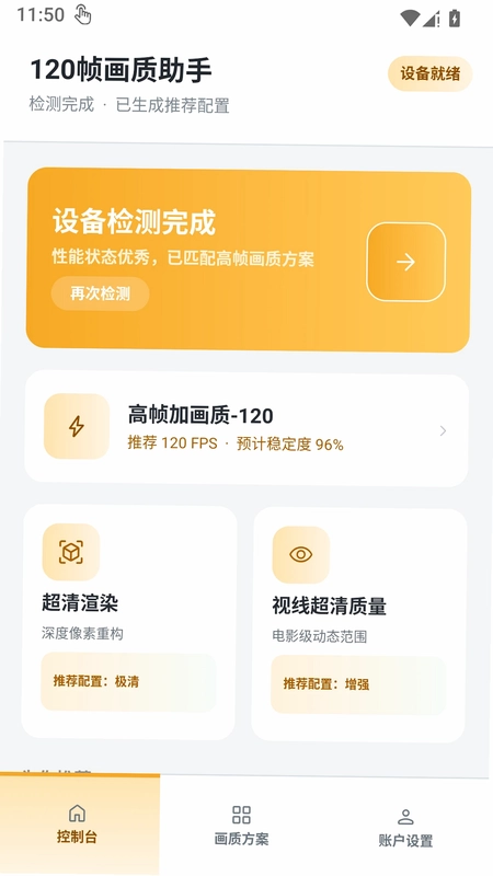 120帧画质助手预览图