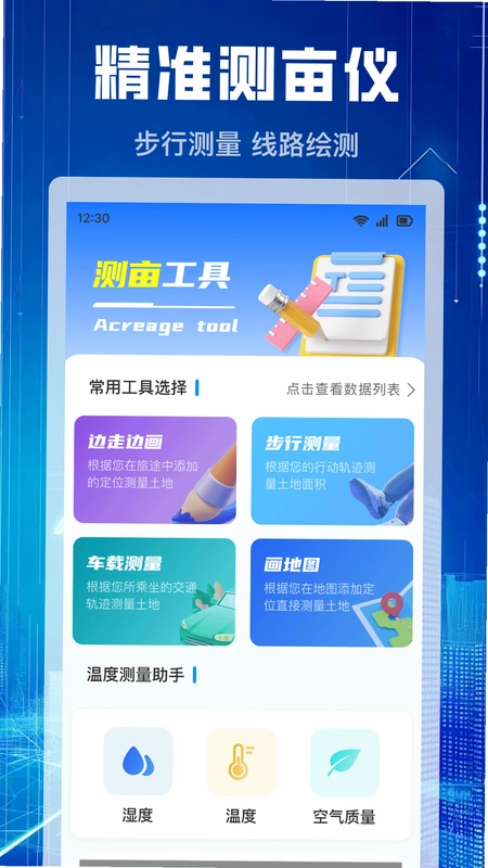测亩仪免费软件预览图