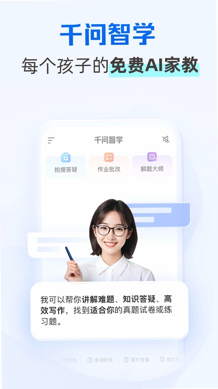 千问智学预览图