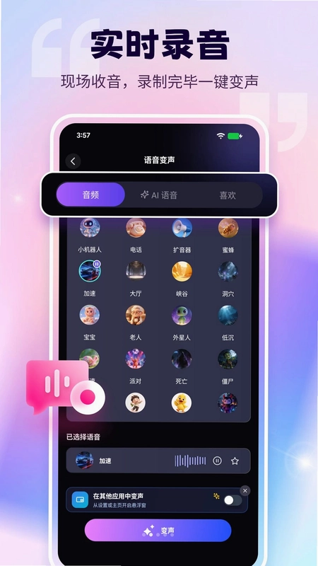 语音变声器免费版预览图