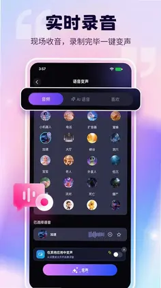 语音变声器免费版预览图