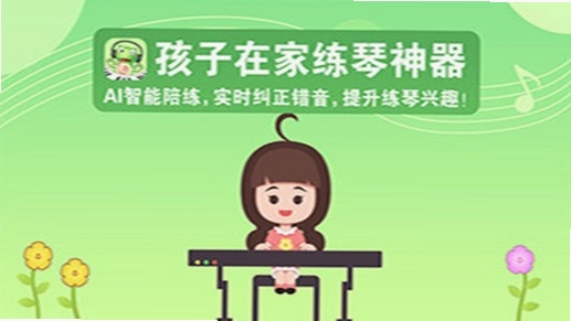 爱优蛙AI智能钢琴陪练预览图