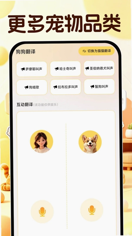猫狗动物对话翻译预览图
