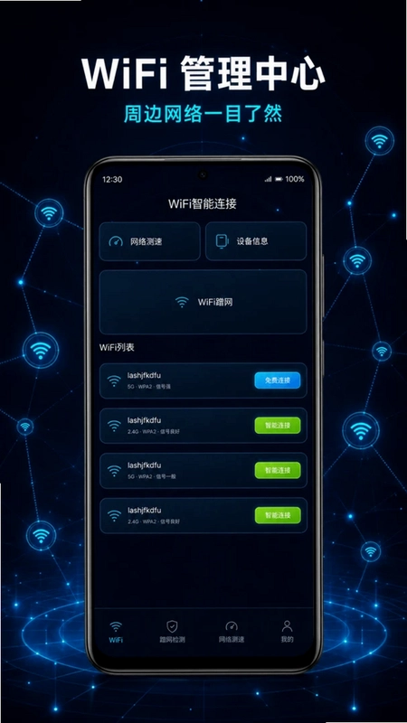 wifi万能连接神奇钥匙预览图