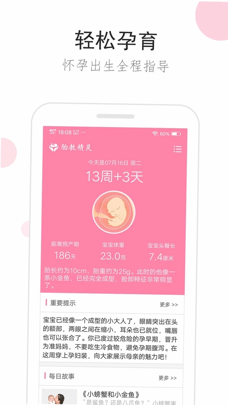 胎教精灵预览图