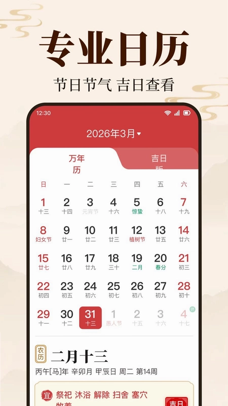 万年日历黄历预览图