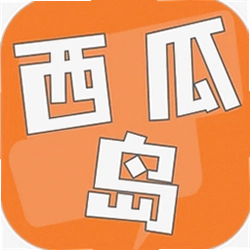 西瓜岛