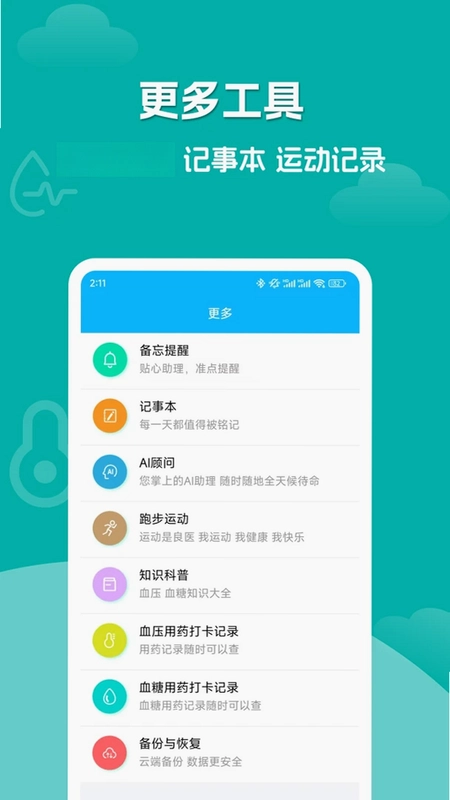血压血糖记录大师预览图