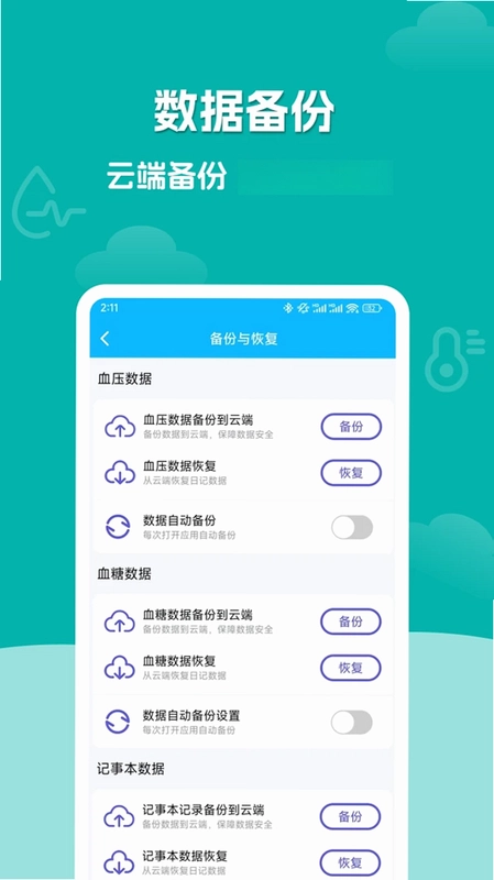 血压血糖记录大师预览图