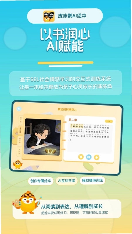 皮咔鹦AI绘本预览图