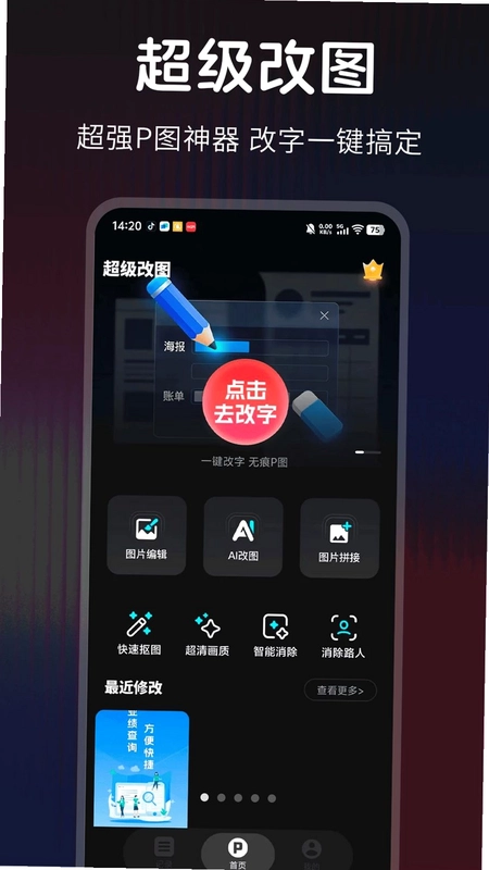 超级改图-P图改字预览图