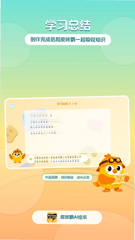 皮咔鹦AI绘本预览图
